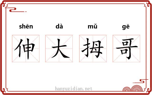 伸大拇哥