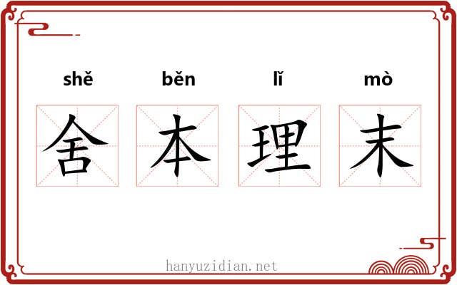 舍本理末