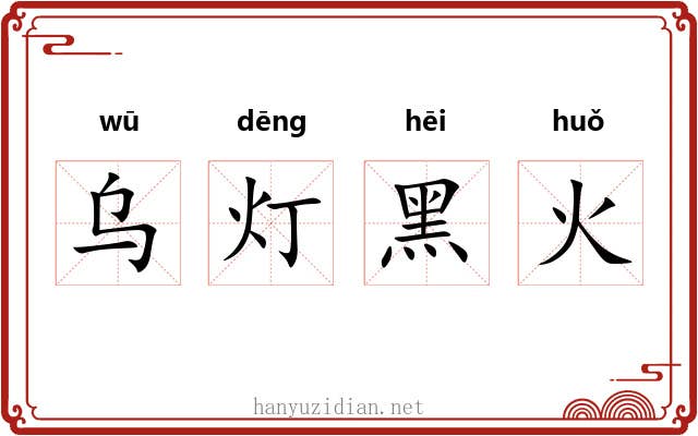 乌灯黑火