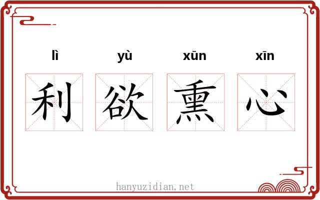 利欲熏心
