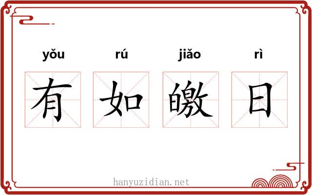有如皦日