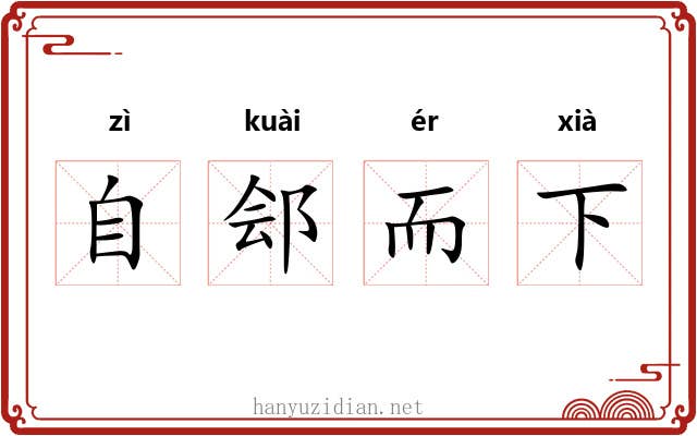 自郐而下
