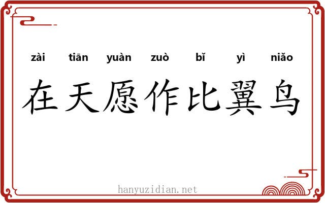 在天愿作比翼鸟