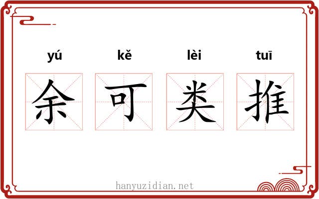 余可类推