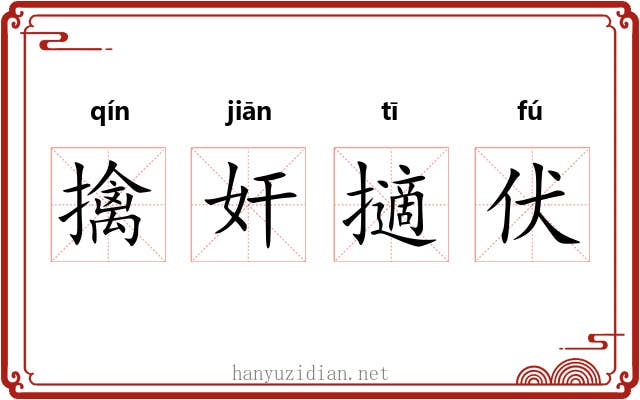 擒奸擿伏