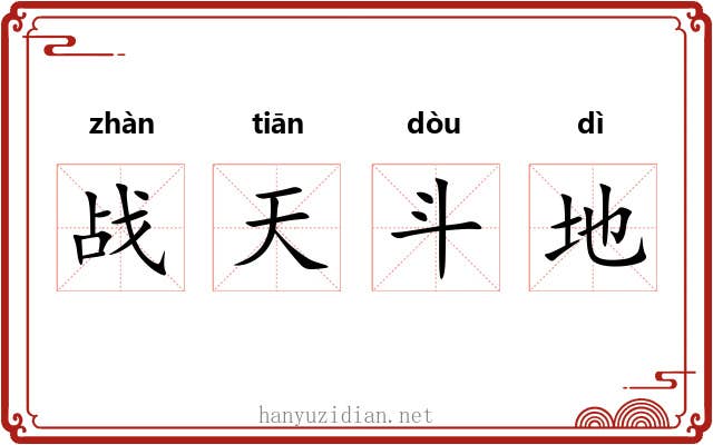 战天斗地