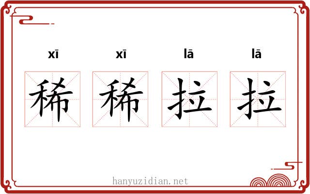 稀稀拉拉