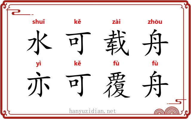 水可载舟，亦可覆舟
