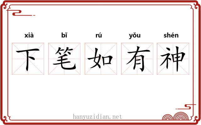 下笔如有神