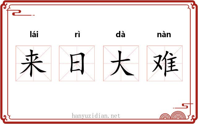 来日大难
