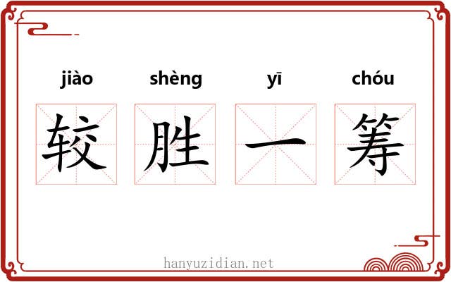 较胜一筹