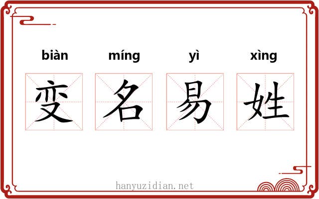 变名易姓
