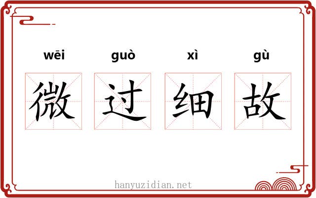 微过细故