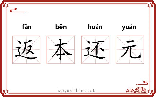 返本还元