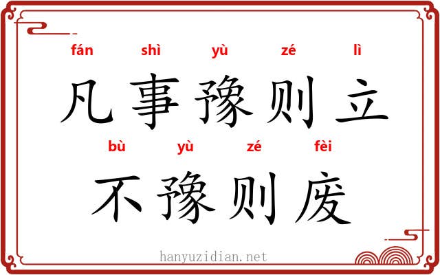 凡事豫则立，不豫则废