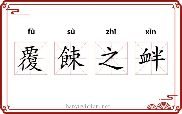覆餗之衅