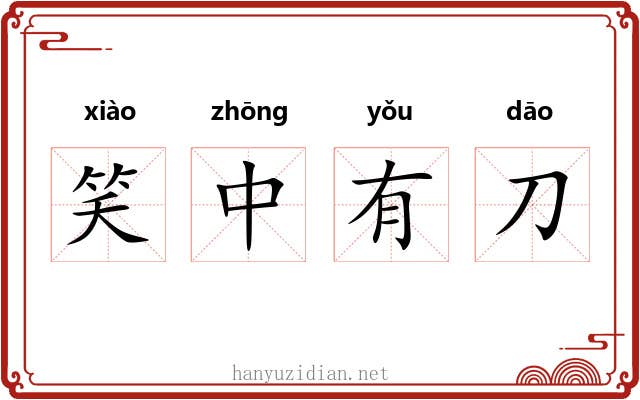 笑中有刀