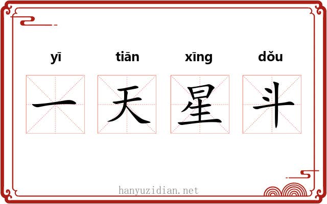 一天星斗