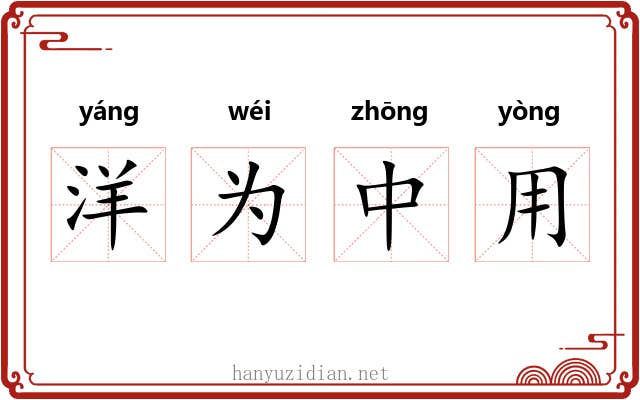洋为中用