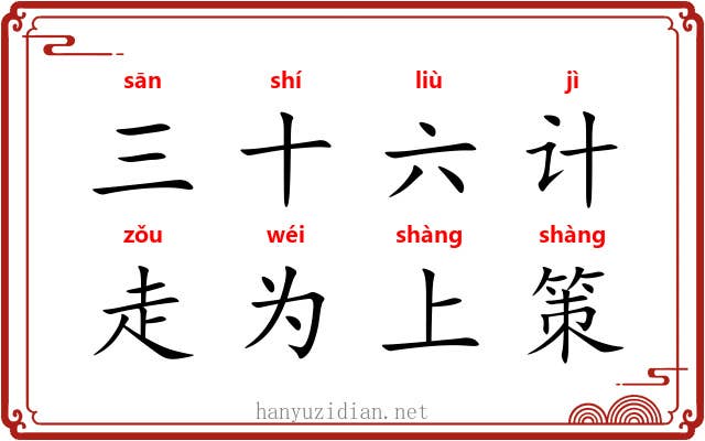 三十六计，走为上策