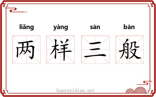 两样三般
