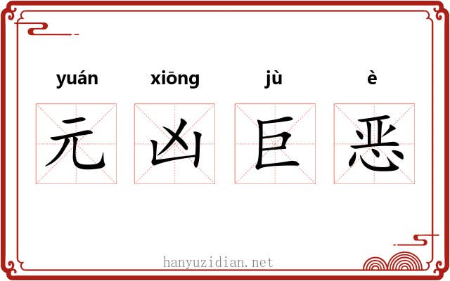 元凶巨恶
