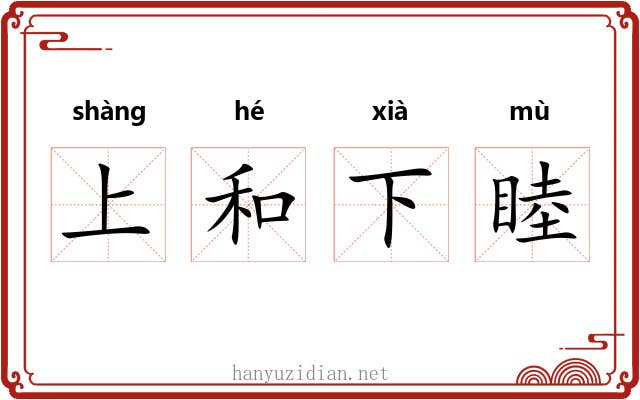 上和下睦