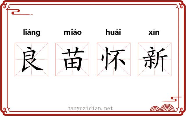 良苗怀新