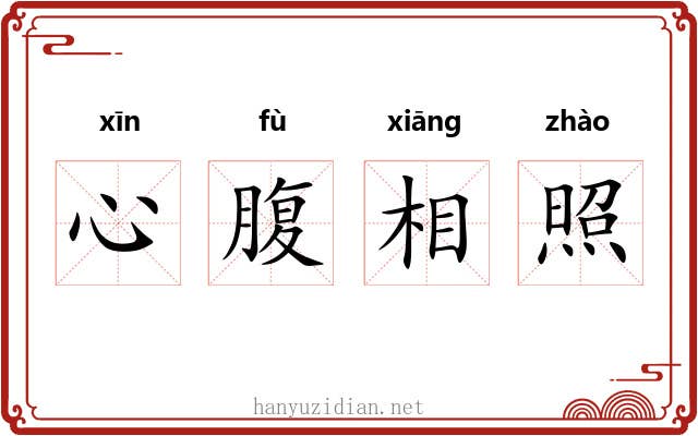 心腹相照
