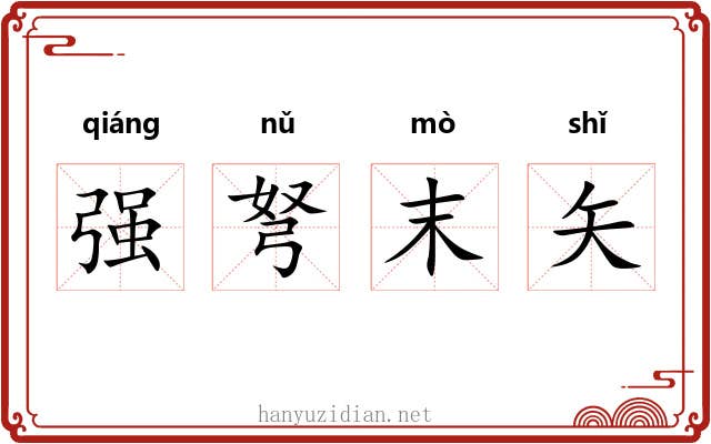 强弩末矢