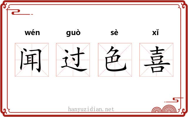 闻过色喜