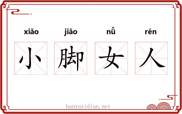 小脚女人