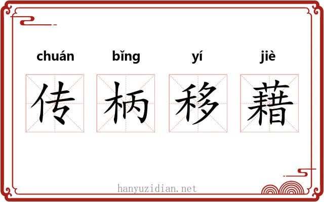 传柄移藉