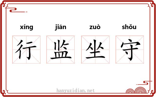 行监坐守