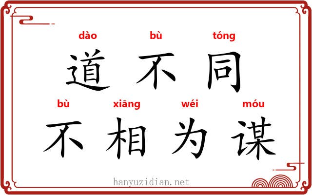 道不同，不相为谋