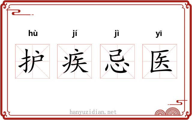 护疾忌医