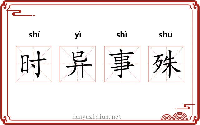 时异事殊