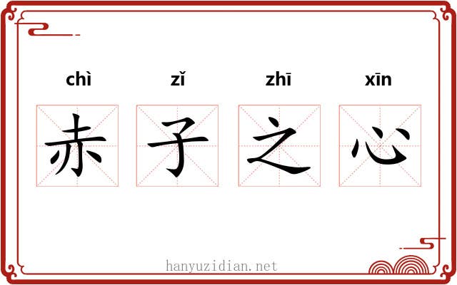 赤子之心