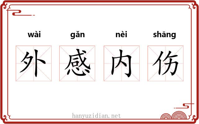 外感内伤