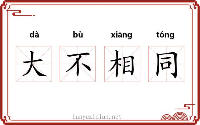 大不相同