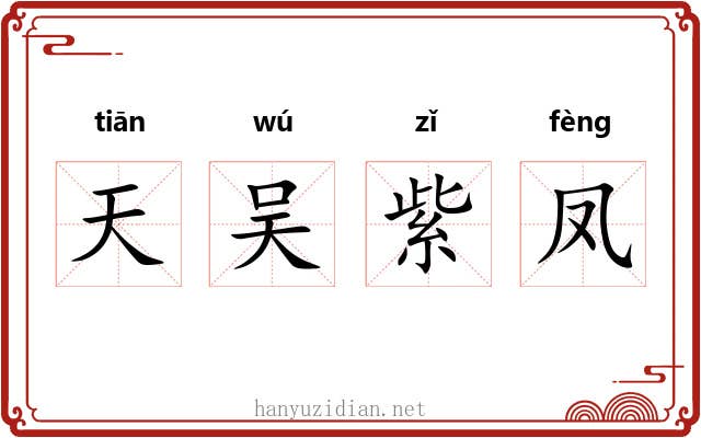 天吴紫凤
