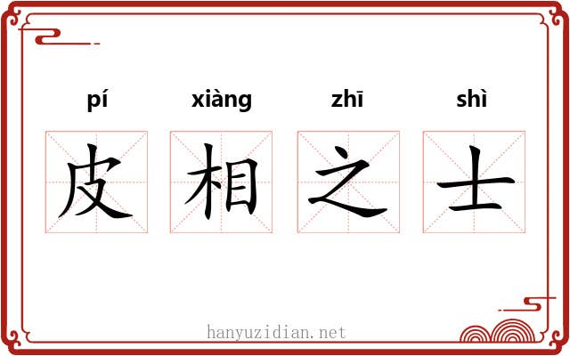 皮相之士