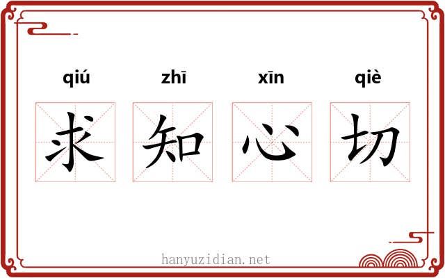 求知心切