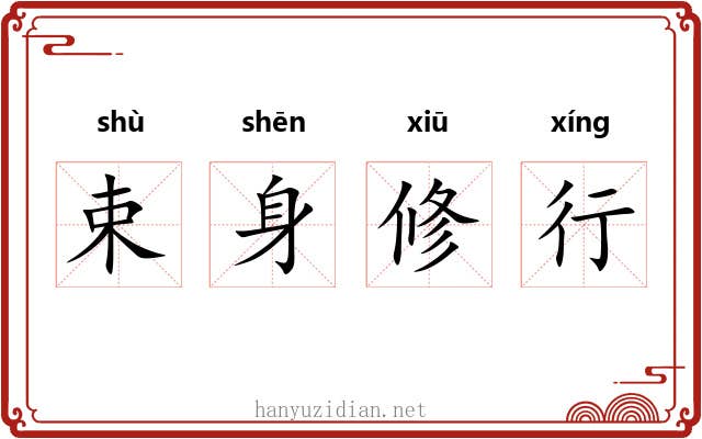 束身修行