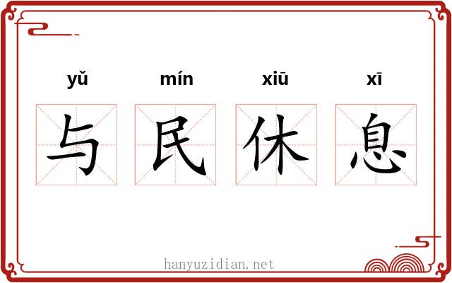 与民休息