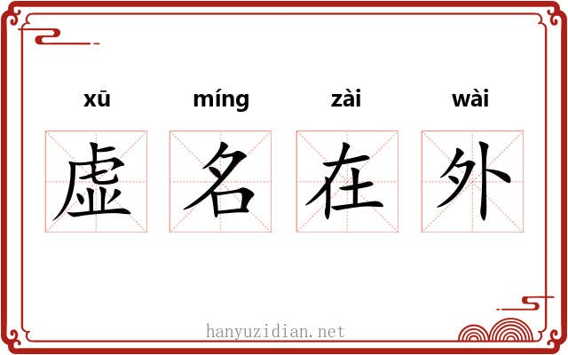 虚名在外