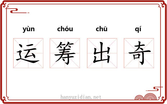 运筹出奇