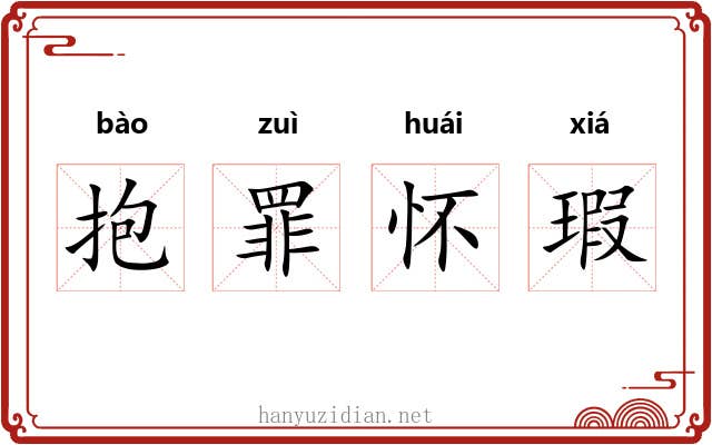 抱罪怀瑕