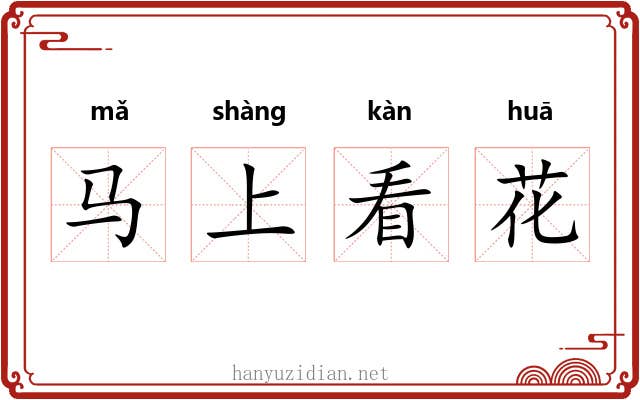 马上看花