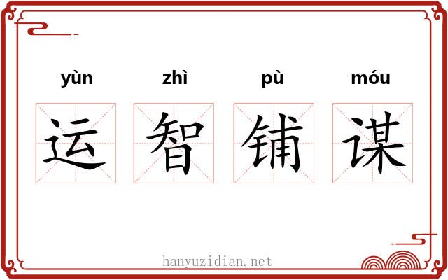 运智铺谋